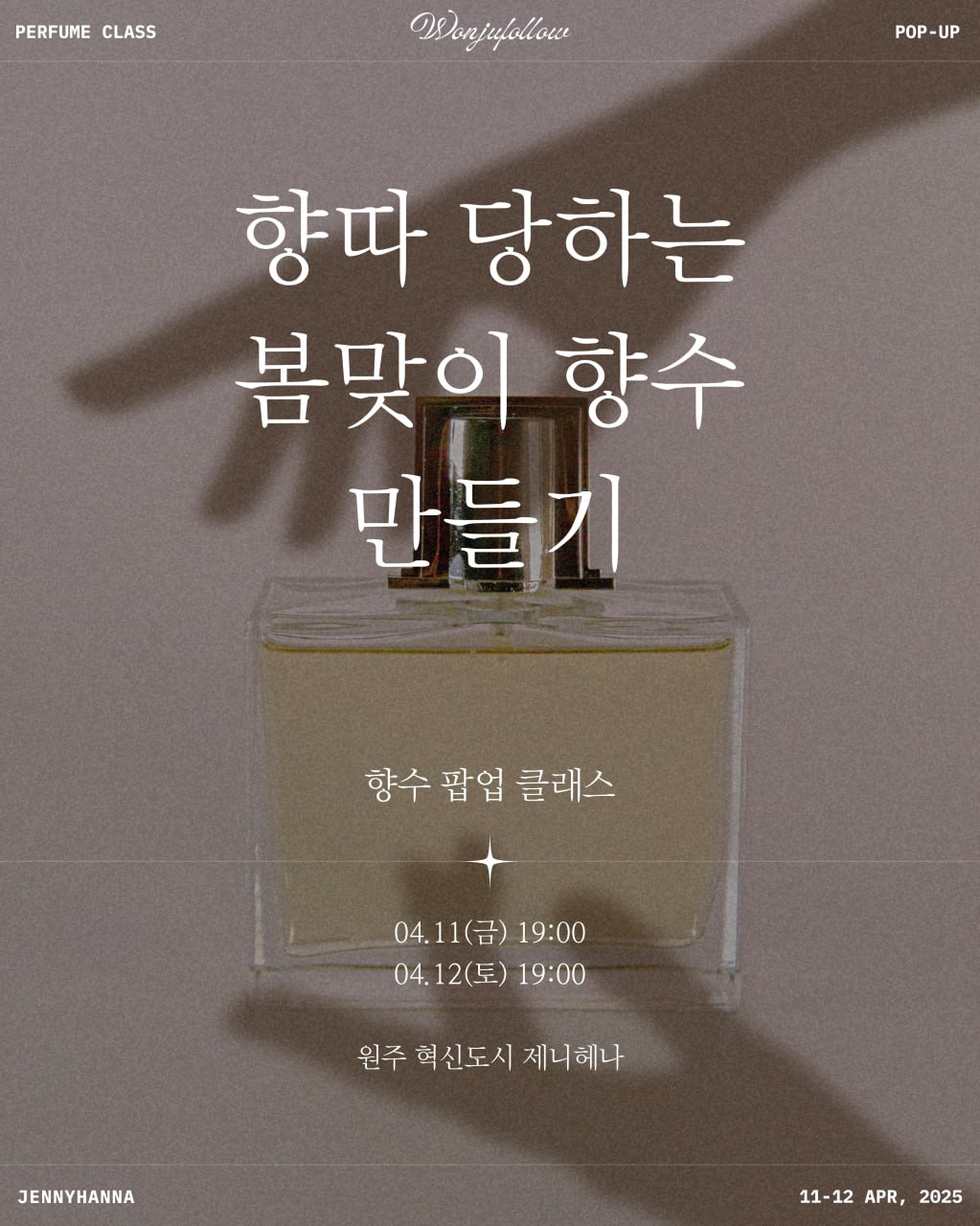 향수 제작 팝업 클래스